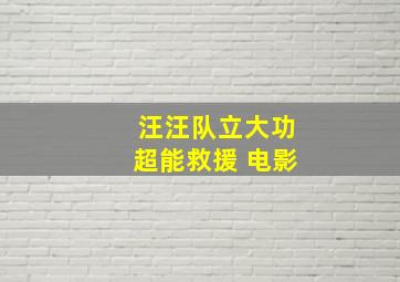 汪汪队立大功超能救援 电影